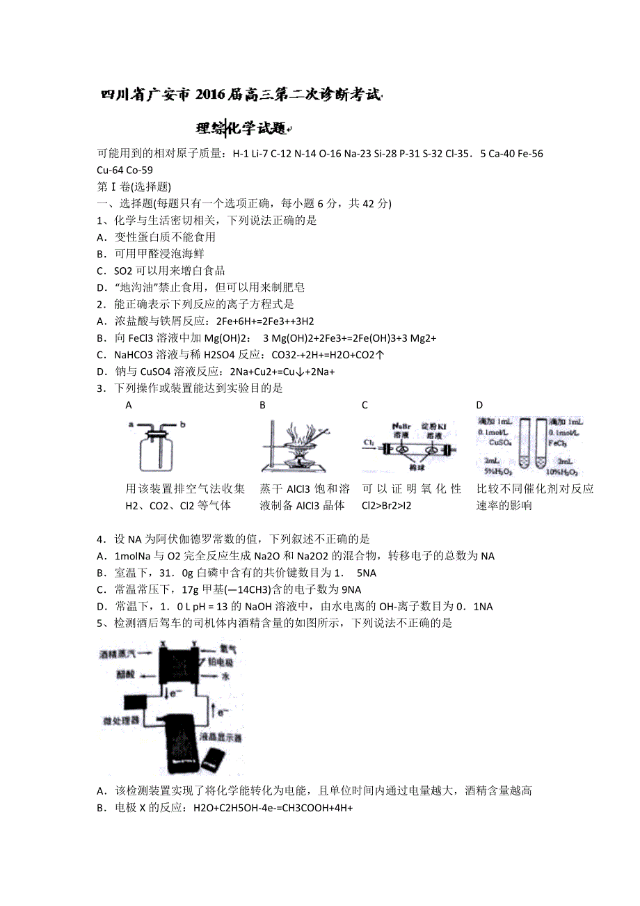 四川省广安市2016届高三第二次诊断考试化学试题 WORD版含答案.doc_第1页