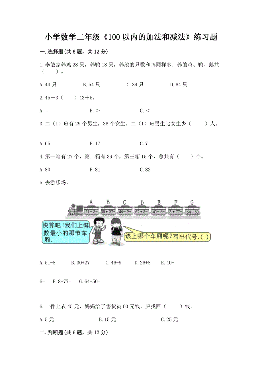 小学数学二年级《100以内的加法和减法》练习题及参考答案【实用】.docx_第1页