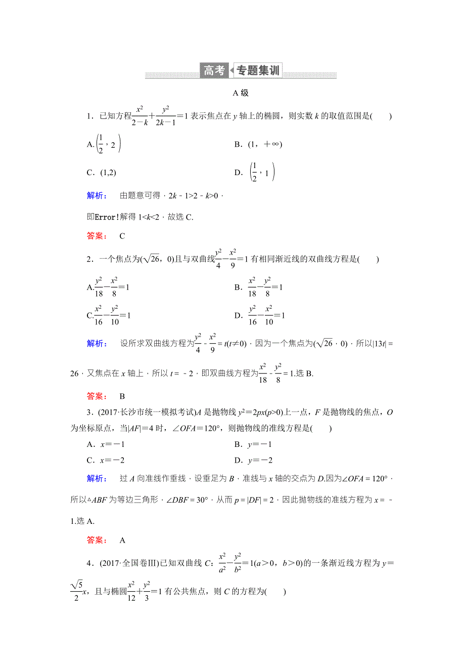 2018届高三数学（文）二轮复习专题集训：专题六 解析几何6-2 WORD版含解析.doc_第1页