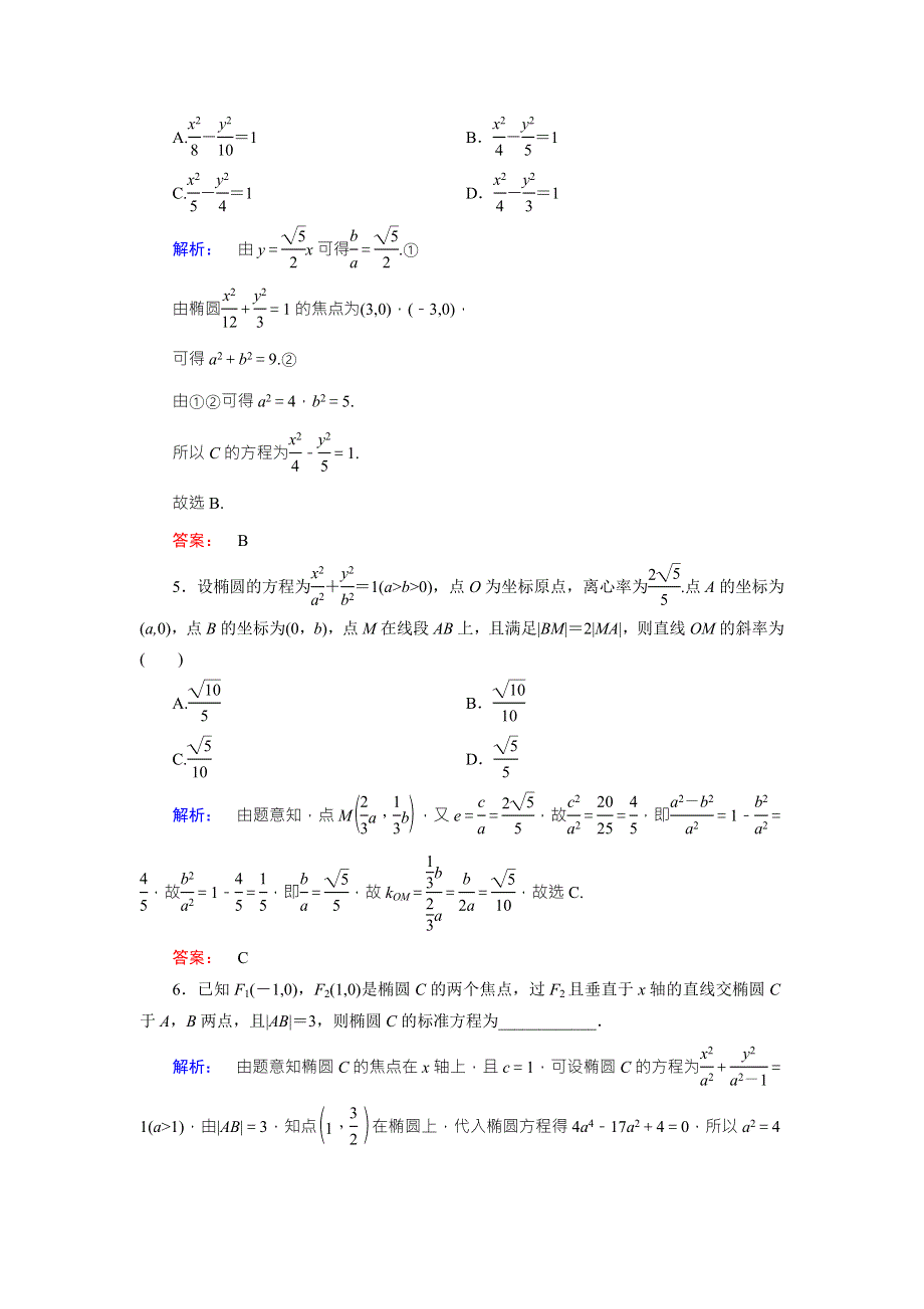 2018届高三数学（文）二轮复习专题集训：专题六 解析几何6-2 WORD版含解析.doc_第2页