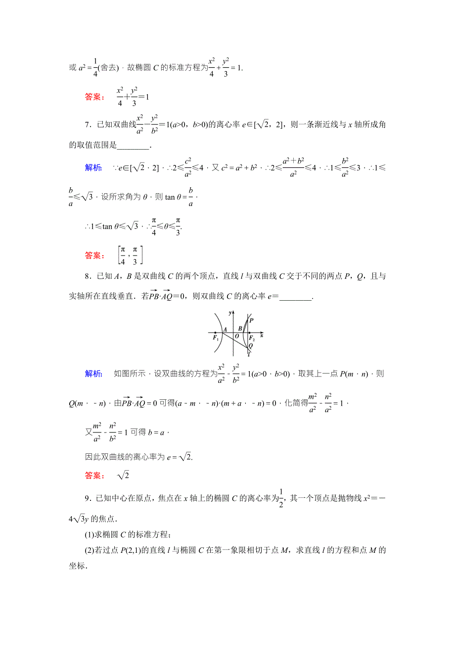 2018届高三数学（文）二轮复习专题集训：专题六 解析几何6-2 WORD版含解析.doc_第3页