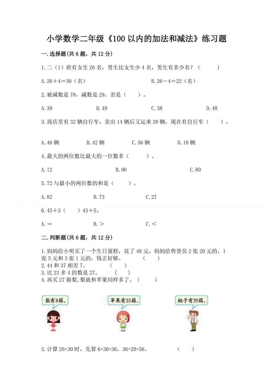 小学数学二年级《100以内的加法和减法》练习题及参考答案【夺分金卷】.docx_第1页