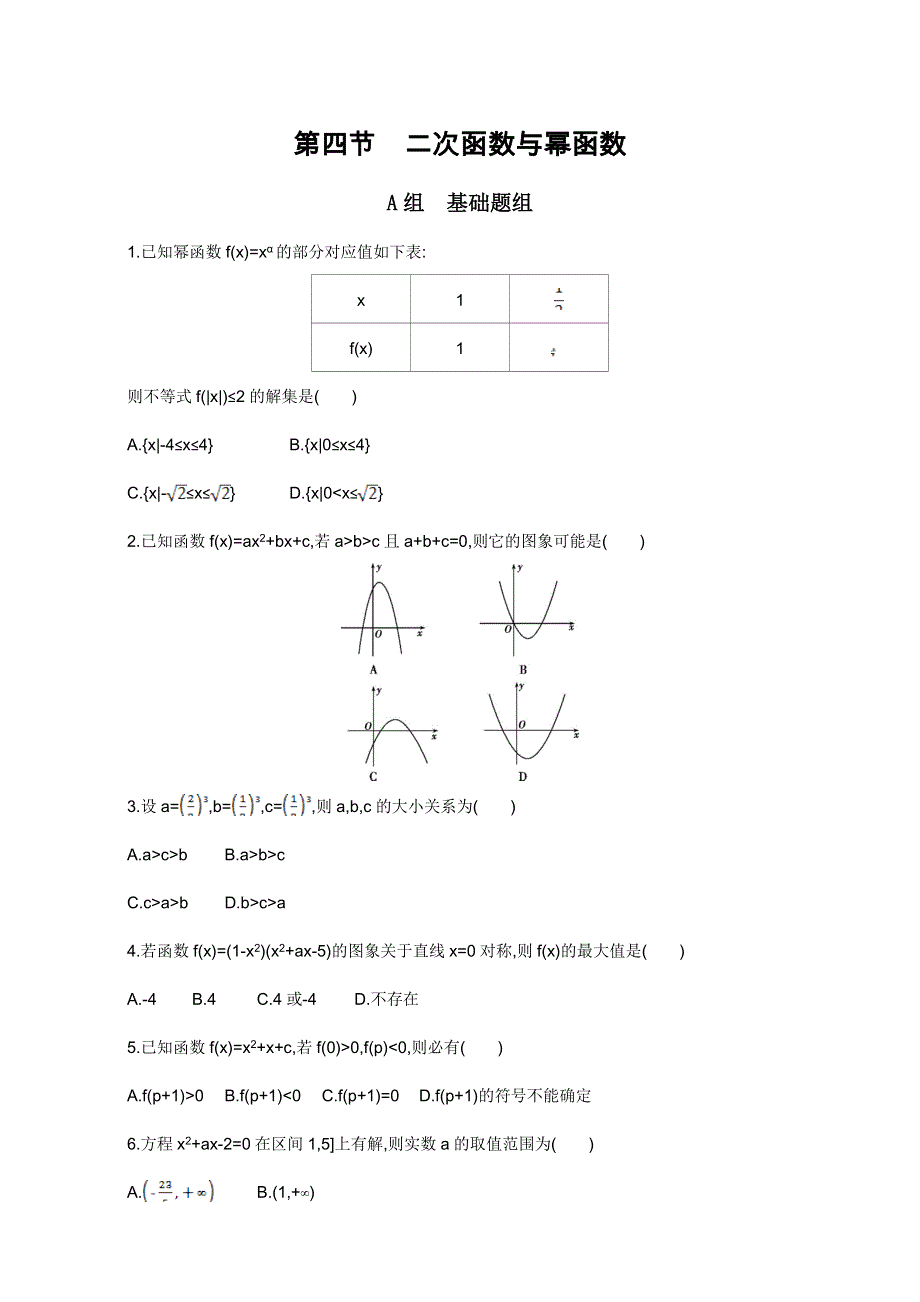 2018届高三数学（文）一轮复习夯基提能作业本：第二章 函数 第四节 二次函数与幂函数 WORD版含解析.doc_第1页