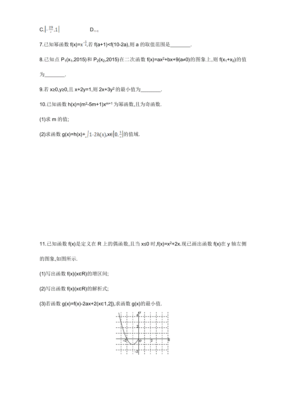 2018届高三数学（文）一轮复习夯基提能作业本：第二章 函数 第四节 二次函数与幂函数 WORD版含解析.doc_第2页