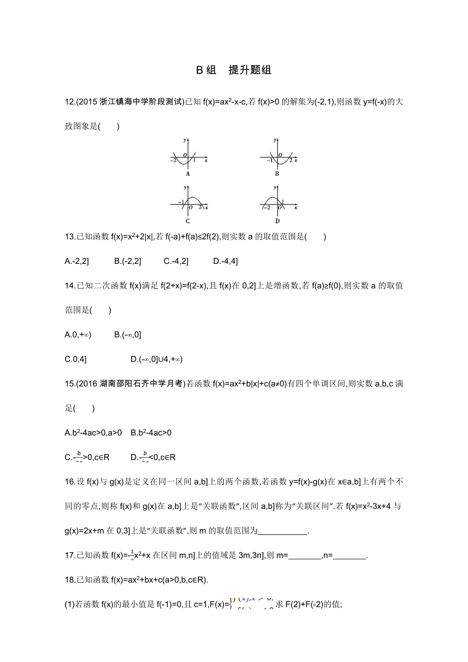 2018届高三数学（文）一轮复习夯基提能作业本：第二章 函数 第四节 二次函数与幂函数 WORD版含解析.doc_第3页