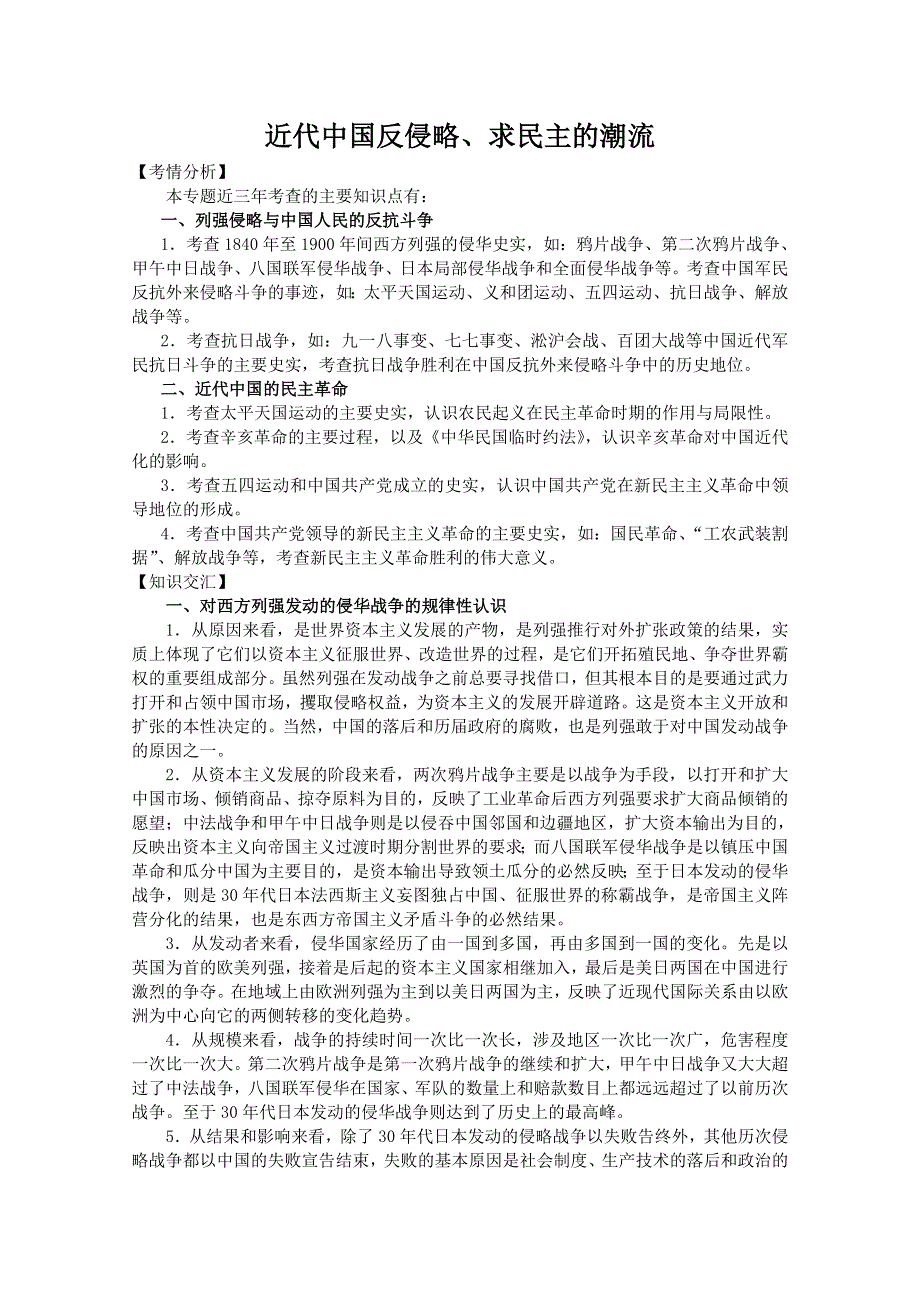 2013届高考历史二轮复习辅导：近代中国反侵略、求民主的潮流.doc_第1页