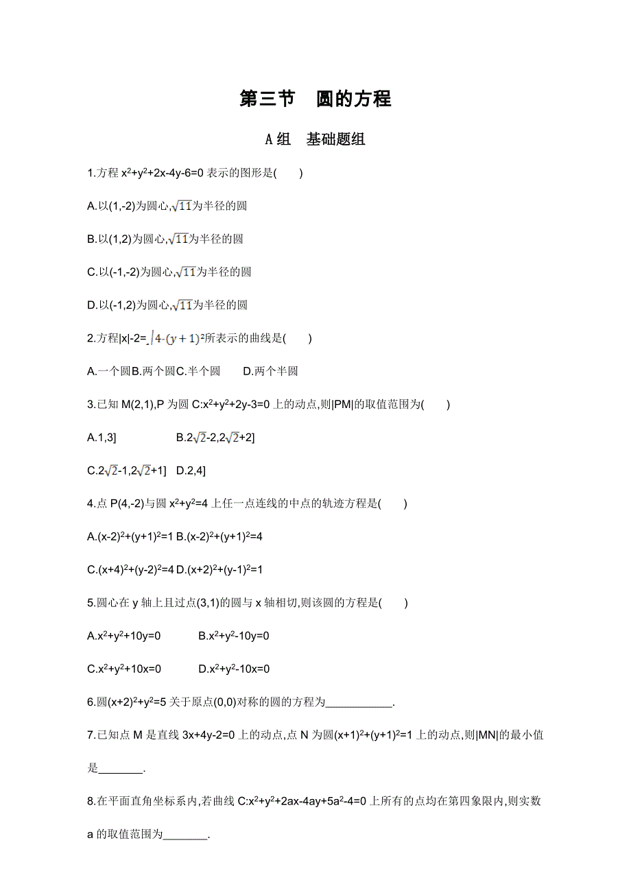 2018届高三数学（文）一轮复习夯基提能作业本：第九章 平面解析几何 第三节 圆的方程 WORD版含解析.doc_第1页