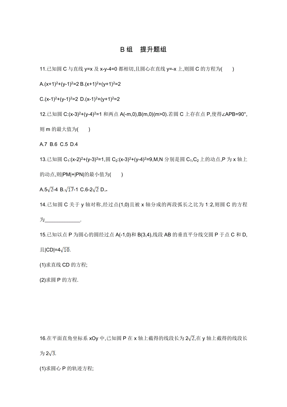 2018届高三数学（文）一轮复习夯基提能作业本：第九章 平面解析几何 第三节 圆的方程 WORD版含解析.doc_第3页