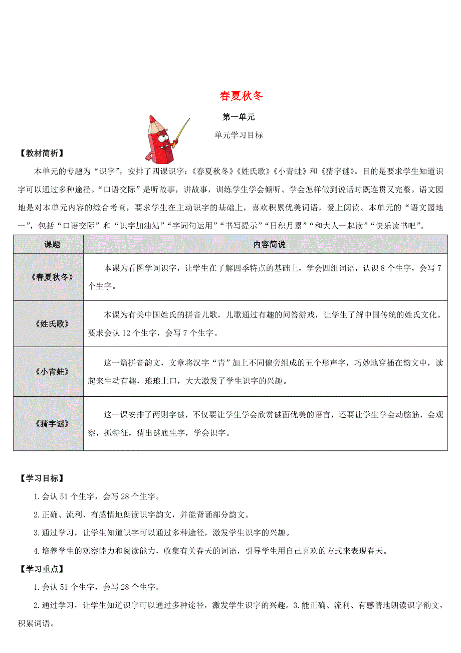 2022一年级语文下册 识字（一）1春夏秋冬导学案 新人教版.doc_第1页