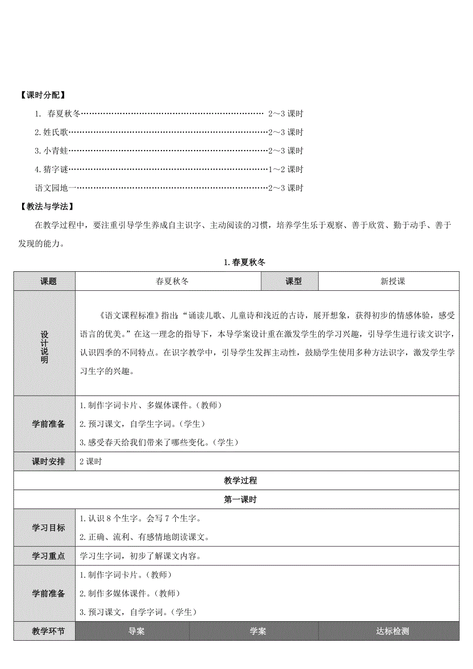 2022一年级语文下册 识字（一）1春夏秋冬导学案 新人教版.doc_第2页