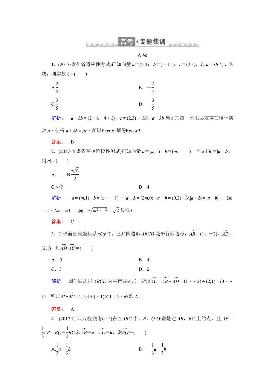 2018届高三数学（文）二轮复习专题集训：专题一 集合、常用逻辑用语、平面向量、附属、算法、推理与证明1-2 WORD版含解析.doc_第1页