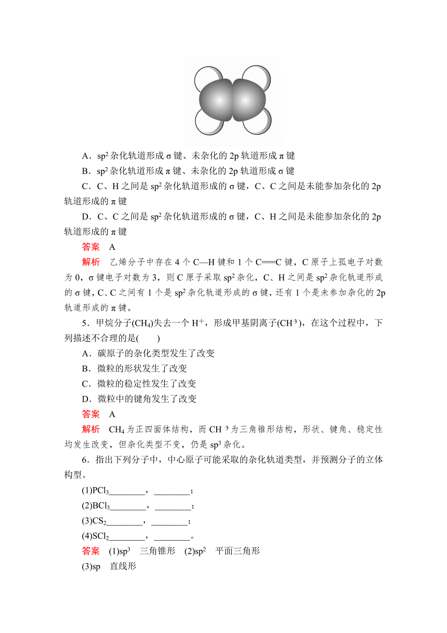 2020化学材同步导学提分教程人教选修三测试：第二章 第二节 第2课时　杂化轨道理论　配合物理论 课时作业 WORD版含解析.doc_第2页