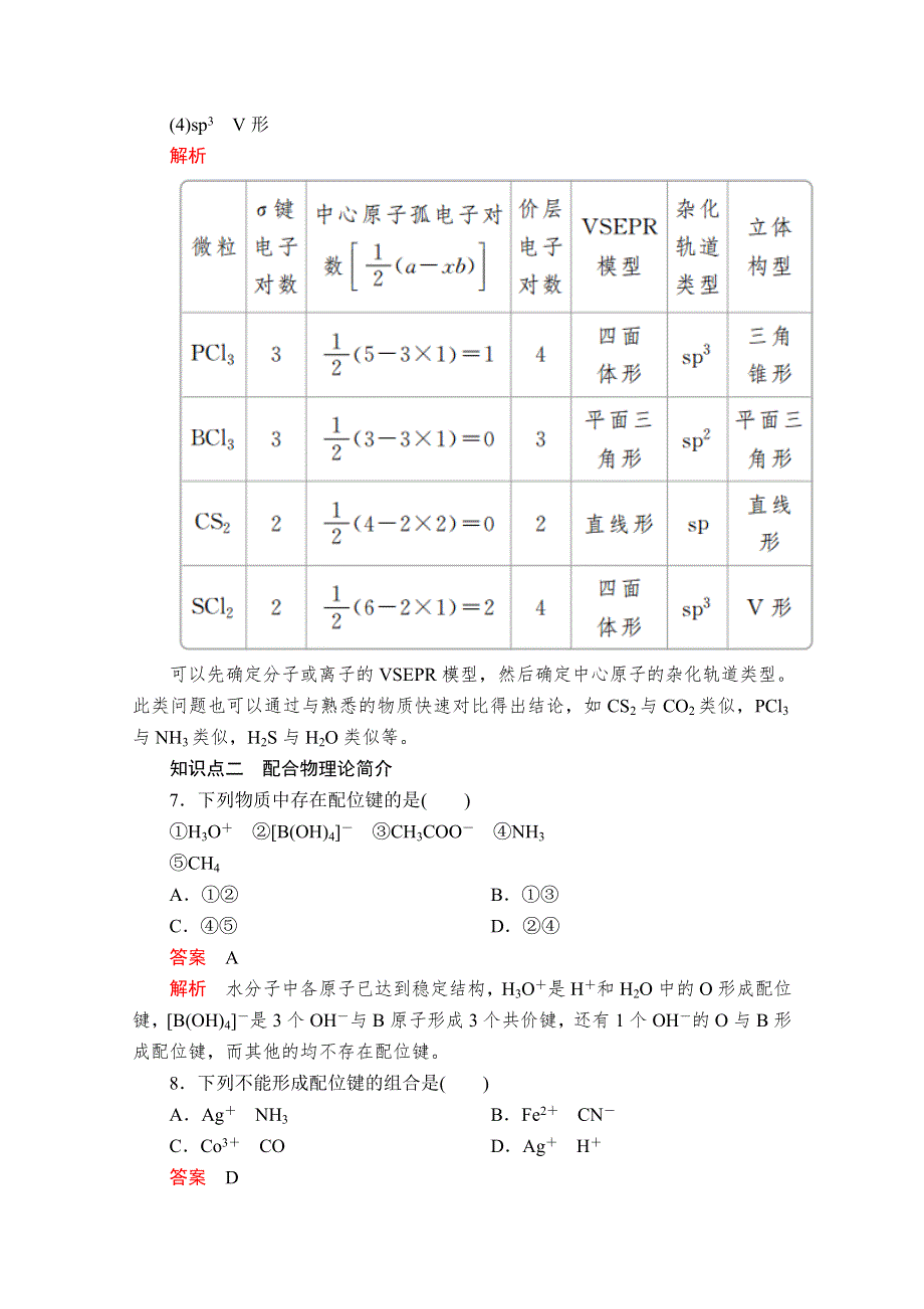 2020化学材同步导学提分教程人教选修三测试：第二章 第二节 第2课时　杂化轨道理论　配合物理论 课时作业 WORD版含解析.doc_第3页