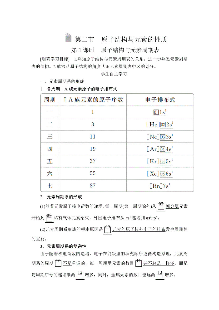 2020化学材同步导学提分教程人教选修三讲义：第一章 第二节 第1课时　原子结构与元素周期表 WORD版含答案.doc_第1页