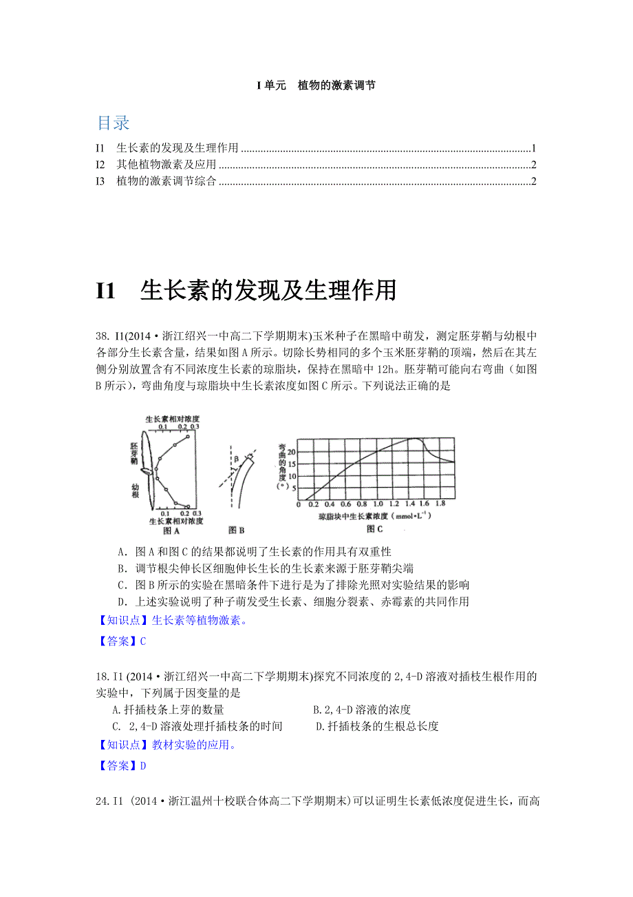 《名校试题汇编》（2014.07）高中生物期末试题汇编：I单元 植物的激素调节.doc_第1页