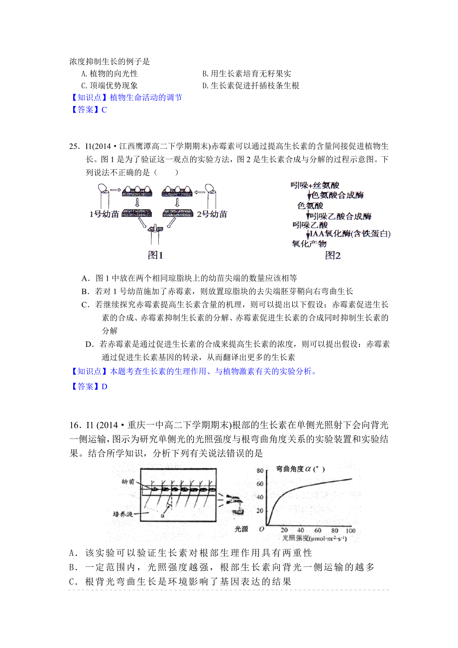 《名校试题汇编》（2014.07）高中生物期末试题汇编：I单元 植物的激素调节.doc_第2页