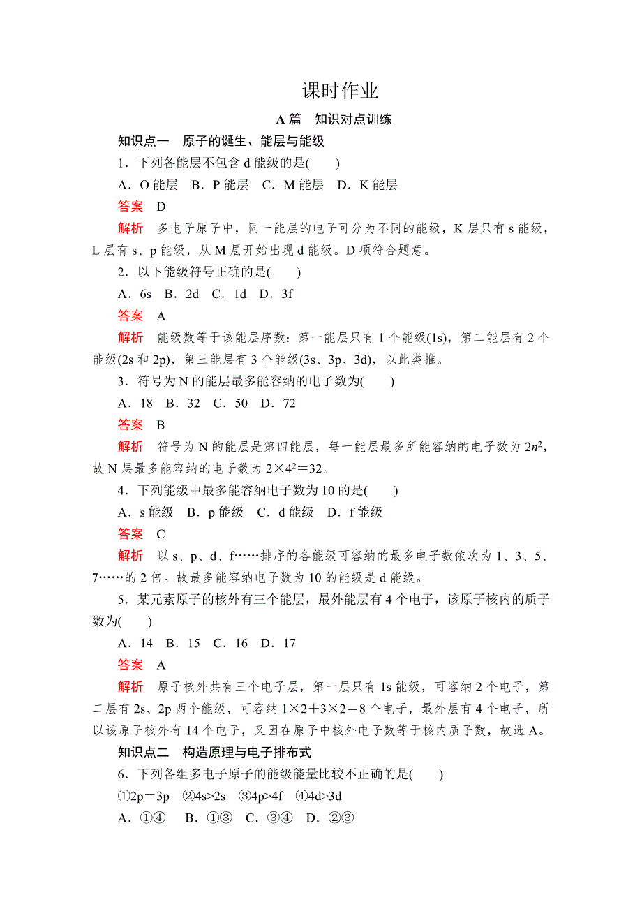 2020化学材同步导学提分教程人教选修三测试：第一章 第一节 第1课时　能层与能级　构造原理 课时作业 WORD版含解析.doc_第1页