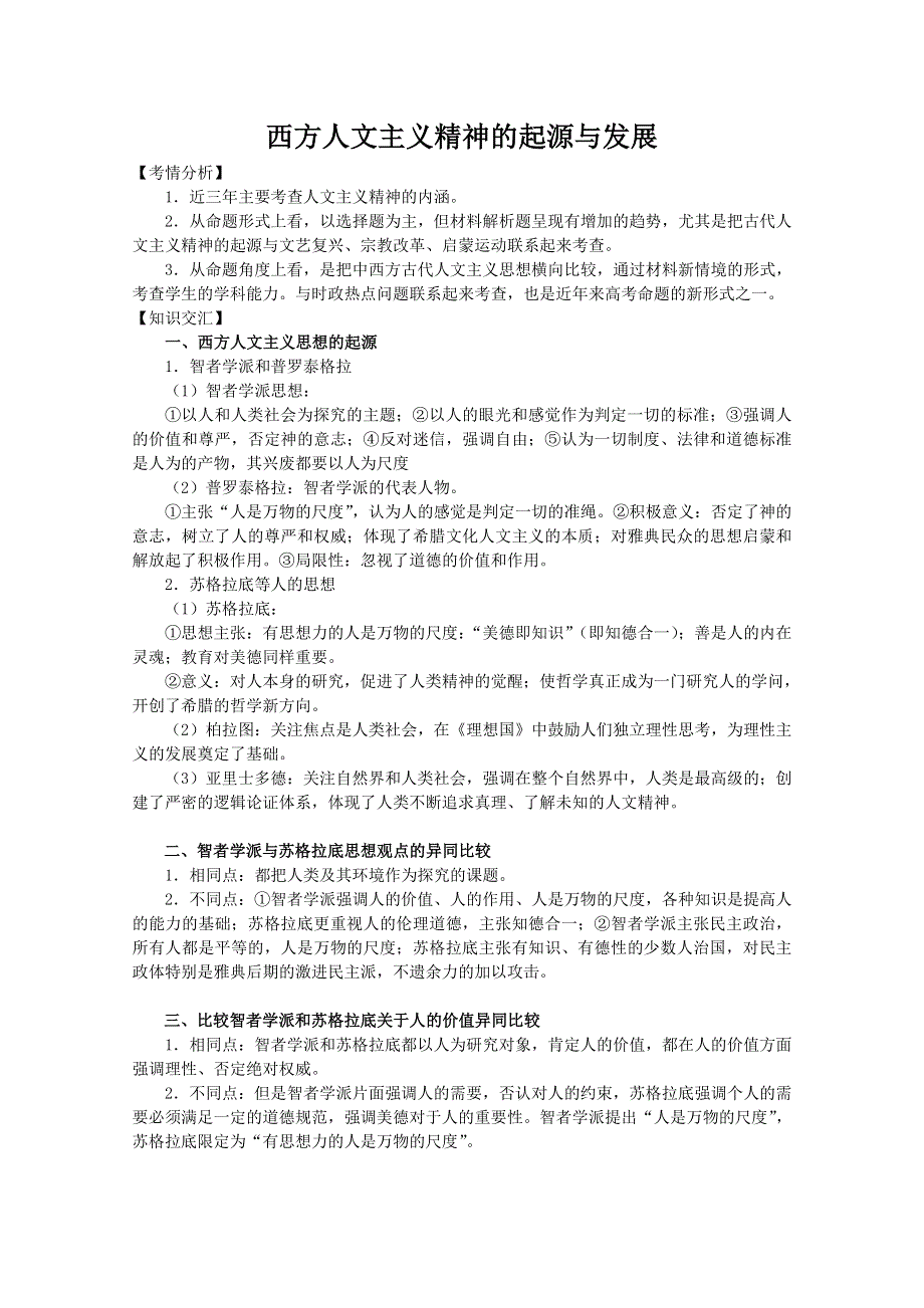 2013届高考历史二轮复习辅导：西方人文精神的起源与发展.doc_第1页