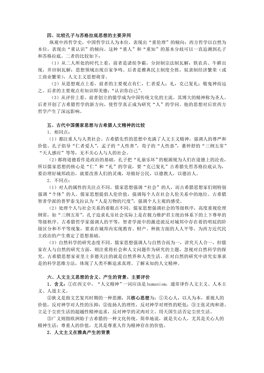 2013届高考历史二轮复习辅导：西方人文精神的起源与发展.doc_第2页