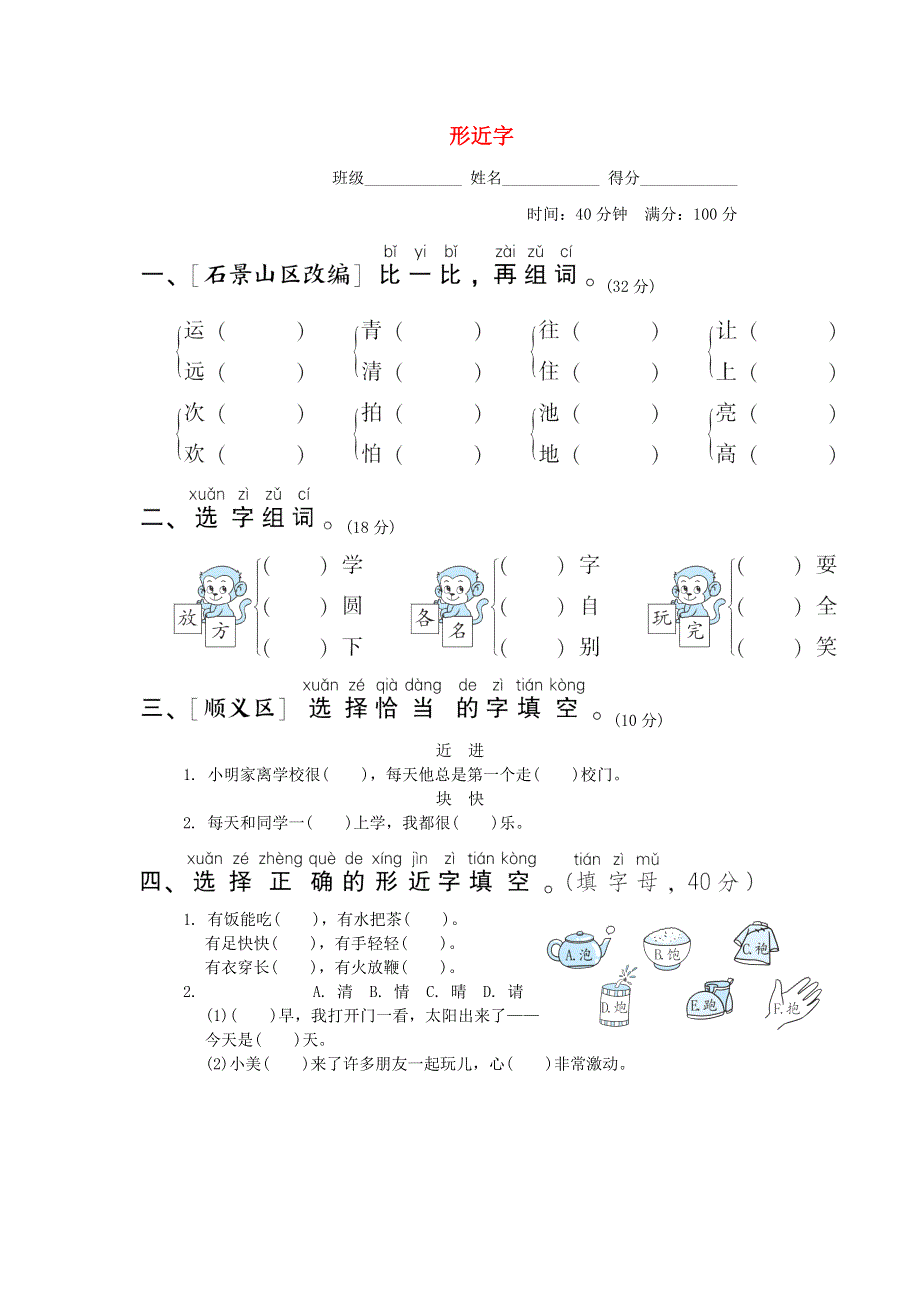 2022一年级语文下册 要素专项卷 8形近字 新人教版.doc_第1页