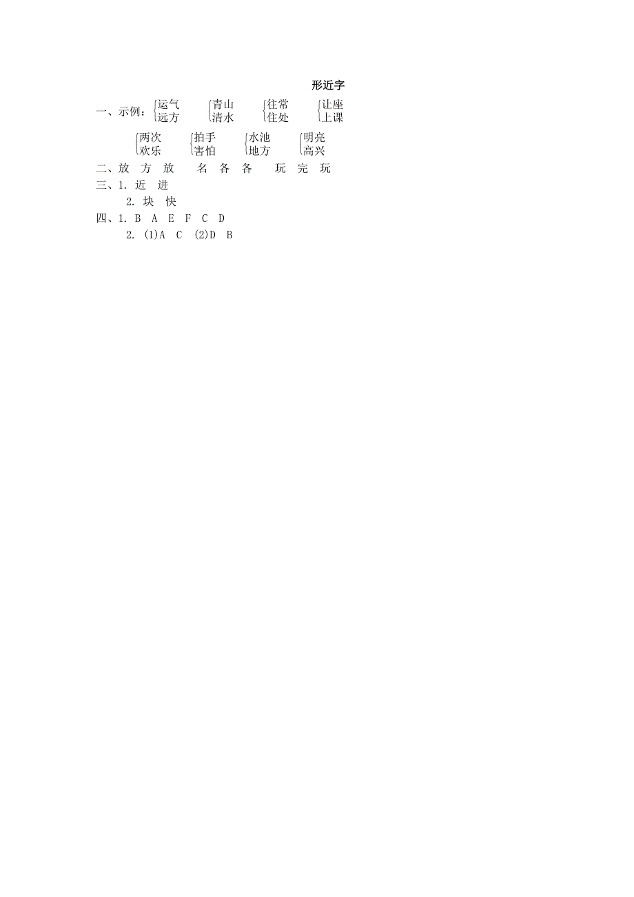 2022一年级语文下册 要素专项卷 8形近字 新人教版.doc_第2页