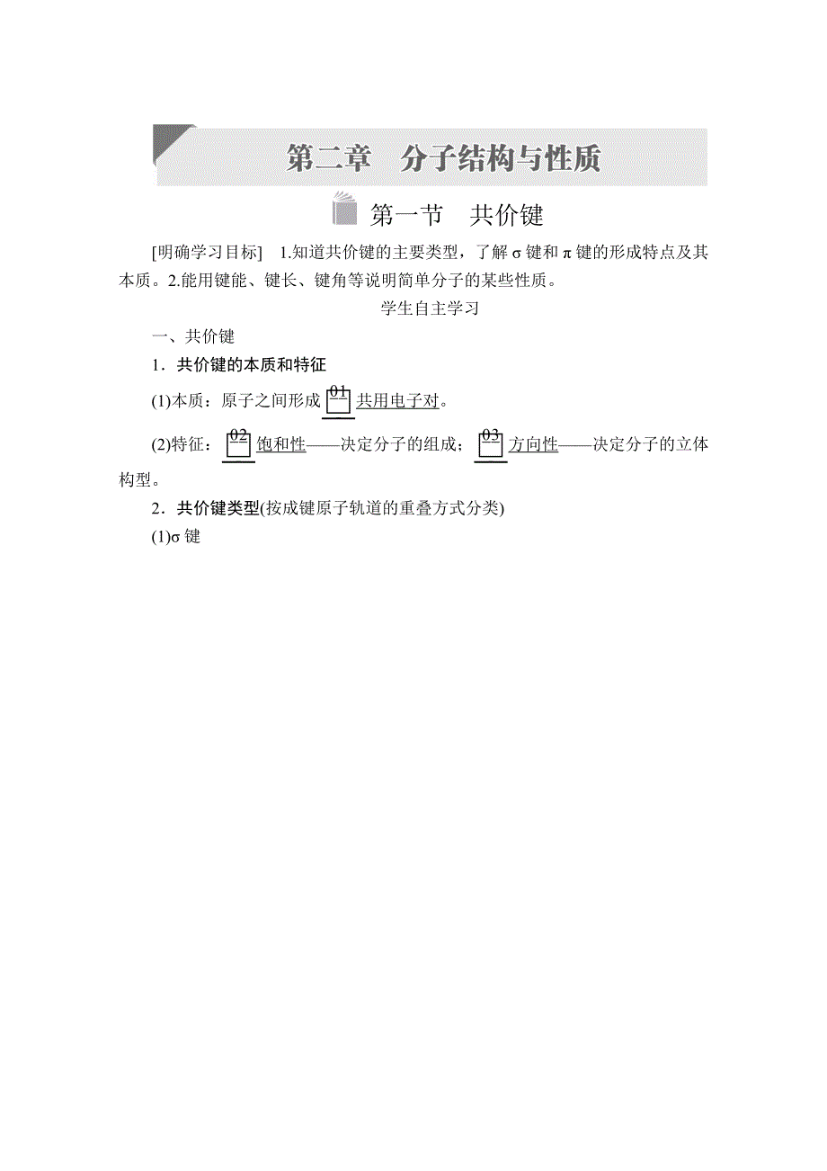 2020化学材同步导学提分教程人教选修三讲义：第二章 第一节　共价键 WORD版含答案.doc_第1页