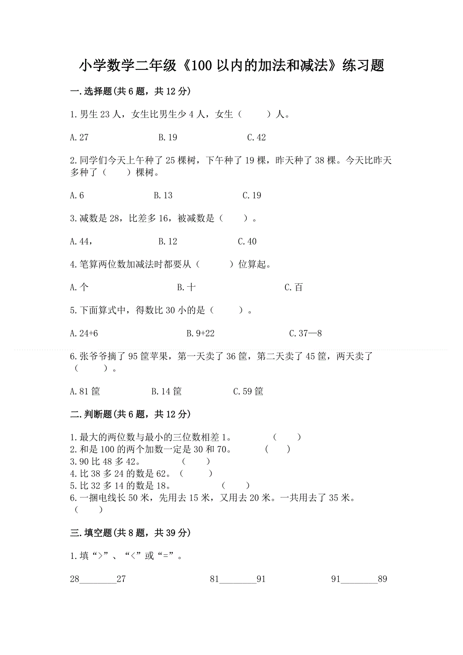 小学数学二年级《100以内的加法和减法》练习题及参考答案【完整版】.docx_第1页