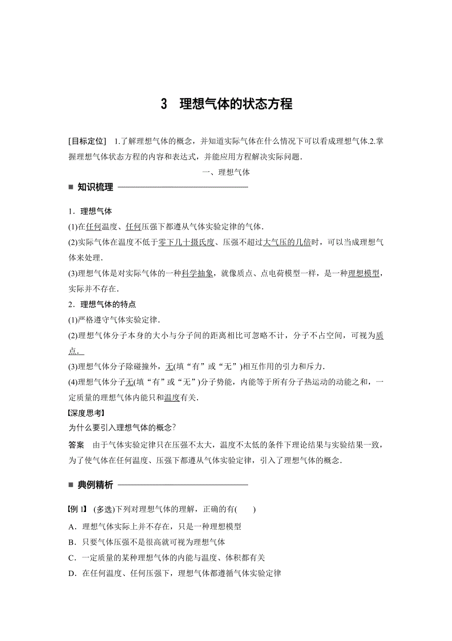 《创新设计》2016-2017高中物理人教版选修3-3学案：8.3理想气体的状态方程 WORD版含解析.doc_第1页