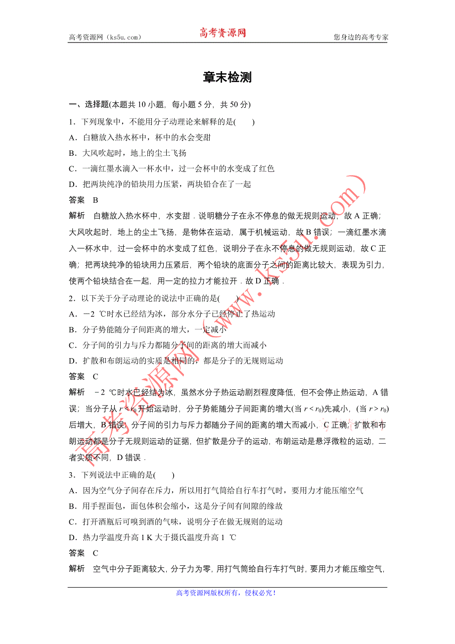 《创新设计》2016-2017高中物理人教版选修3-3 7章 章末检测 WORD版含解析.doc_第1页