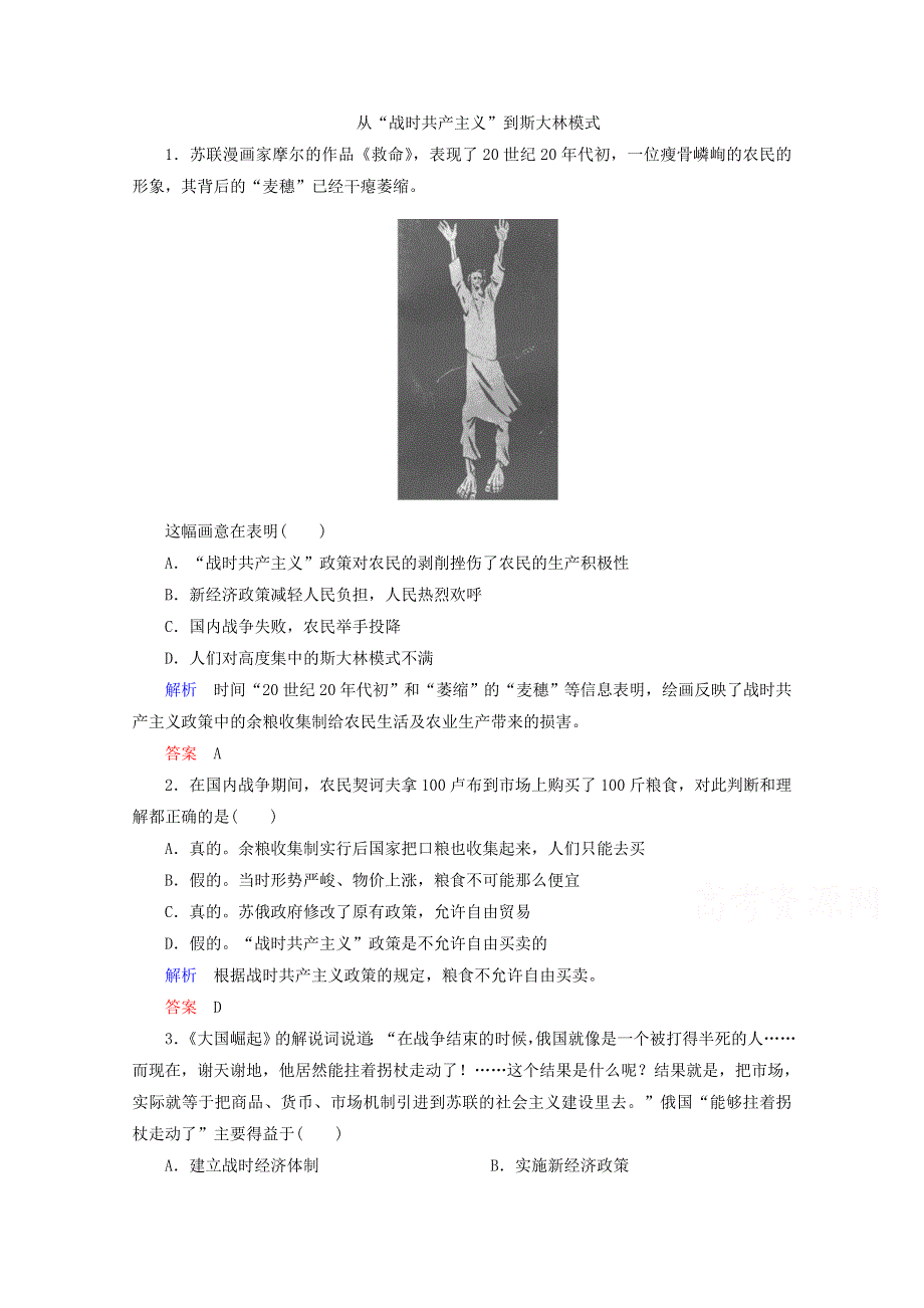 2015年高一历史课时练：第20课 从“战时共产主义”到斯大林模式（人教版必修2）.doc_第1页