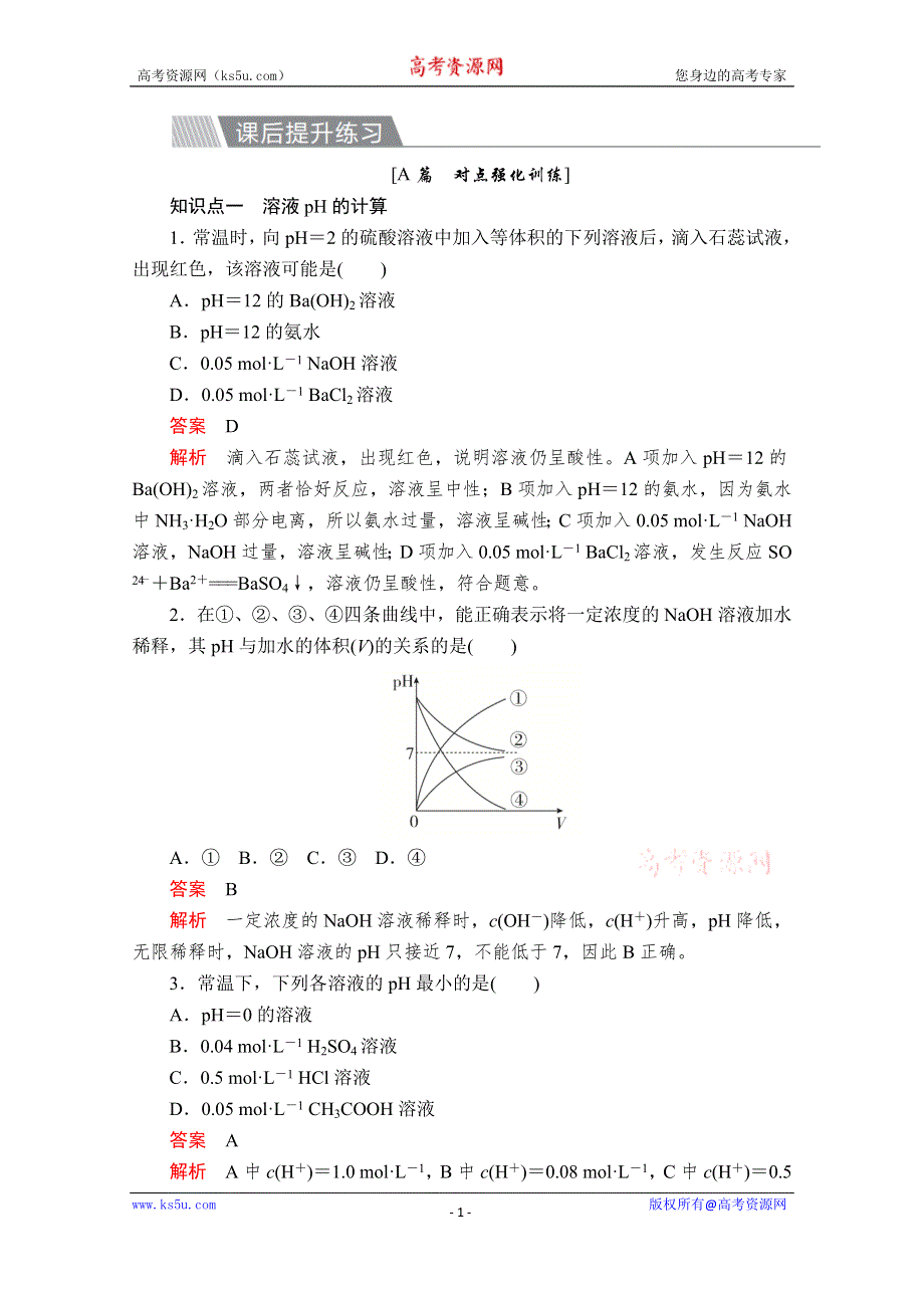 2020化学材同步导学提分教程人教选修四测试：第三章 水溶液中的离子平衡 第二节 第2课时 课后提升练习 WORD版含解析.doc_第1页