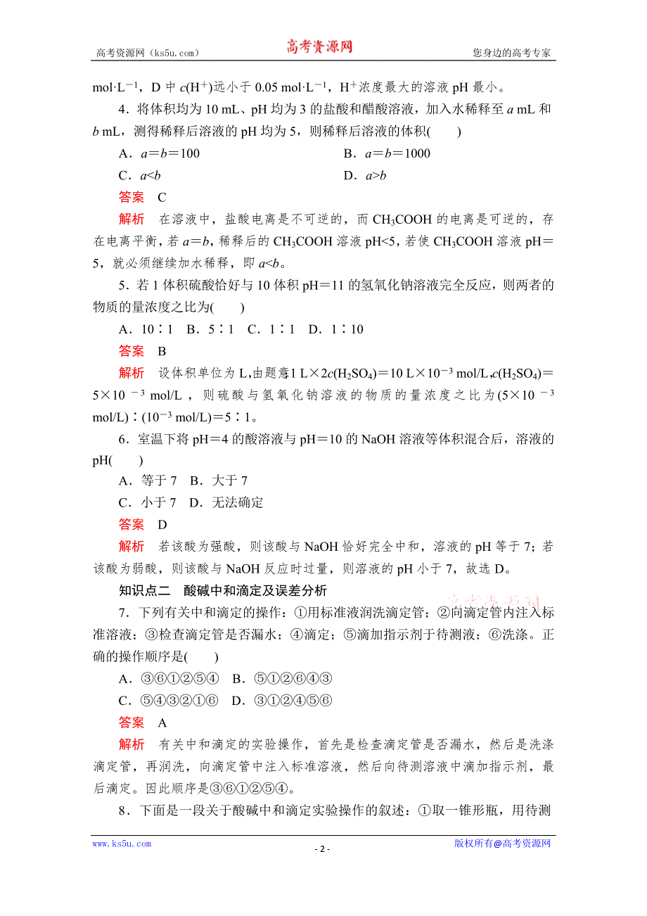 2020化学材同步导学提分教程人教选修四测试：第三章 水溶液中的离子平衡 第二节 第2课时 课后提升练习 WORD版含解析.doc_第2页