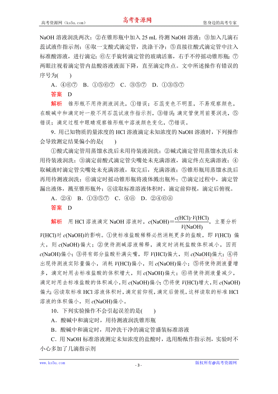 2020化学材同步导学提分教程人教选修四测试：第三章 水溶液中的离子平衡 第二节 第2课时 课后提升练习 WORD版含解析.doc_第3页