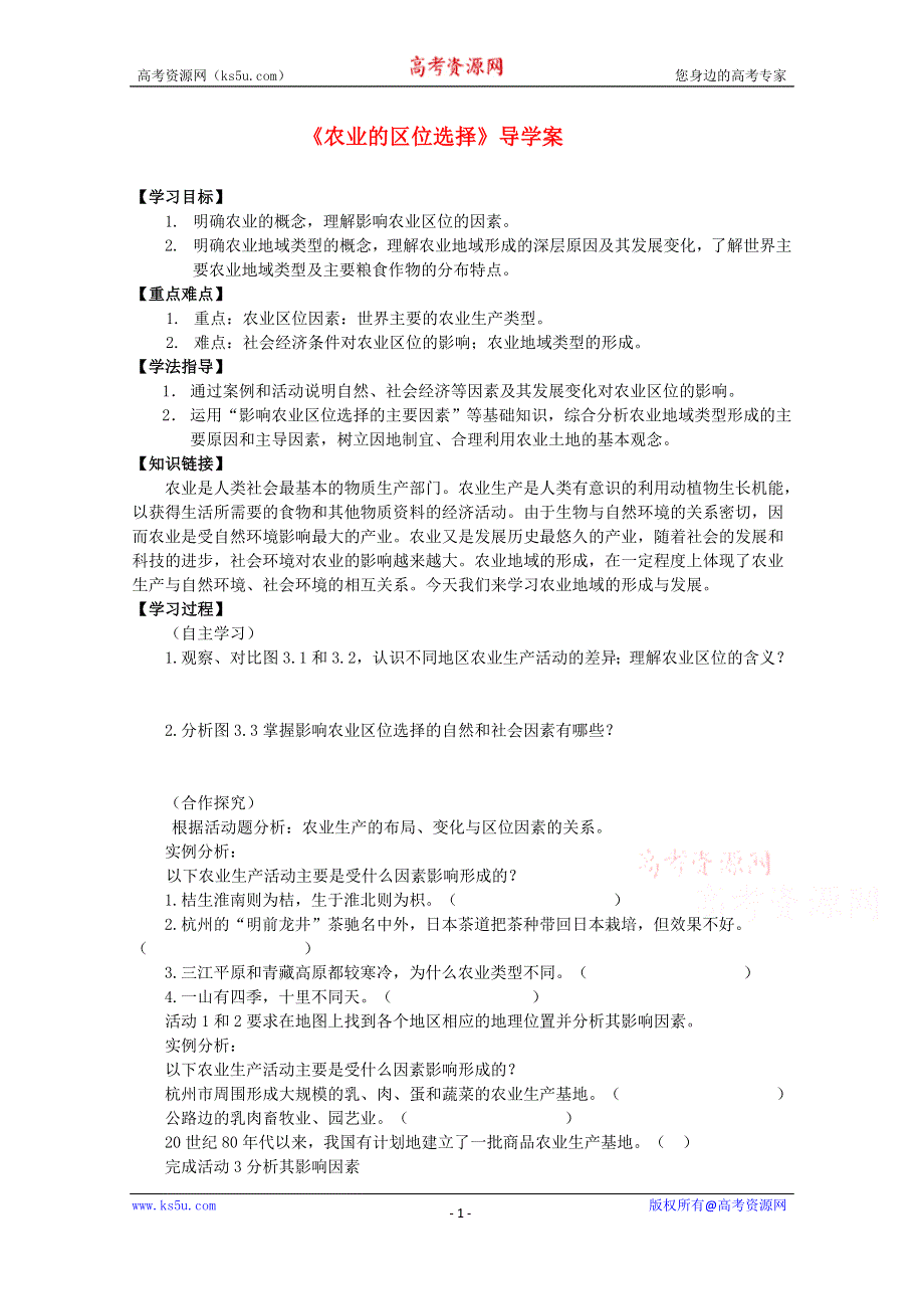 2015年高一地理人教版必修二系列学案：3.1 农业的区位选择 2 .doc_第1页