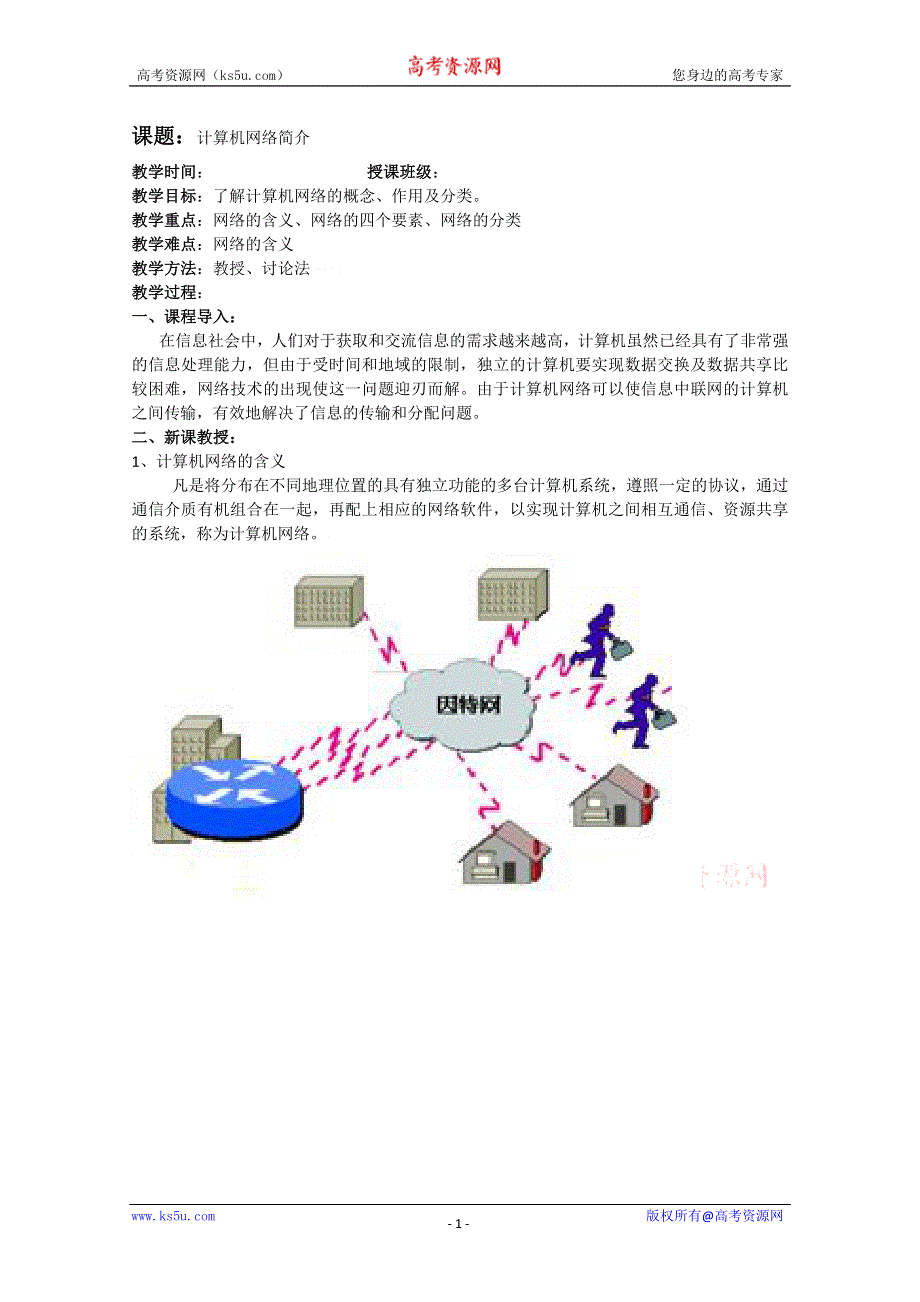 信息技术：浙江版信息技术全册教案第三章第一节计算机网络简介.doc_第1页