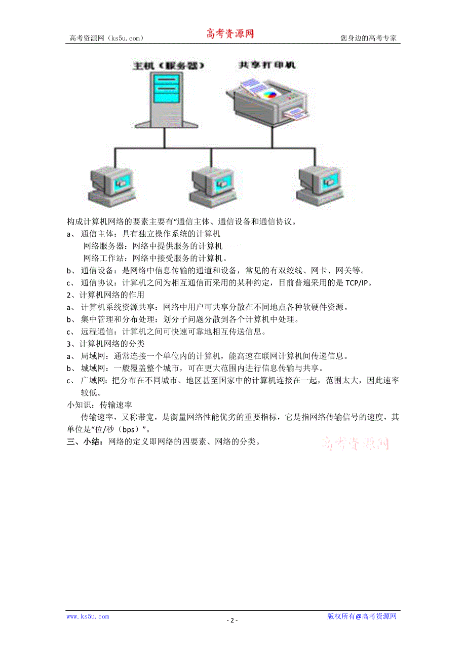 信息技术：浙江版信息技术全册教案第三章第一节计算机网络简介.doc_第2页