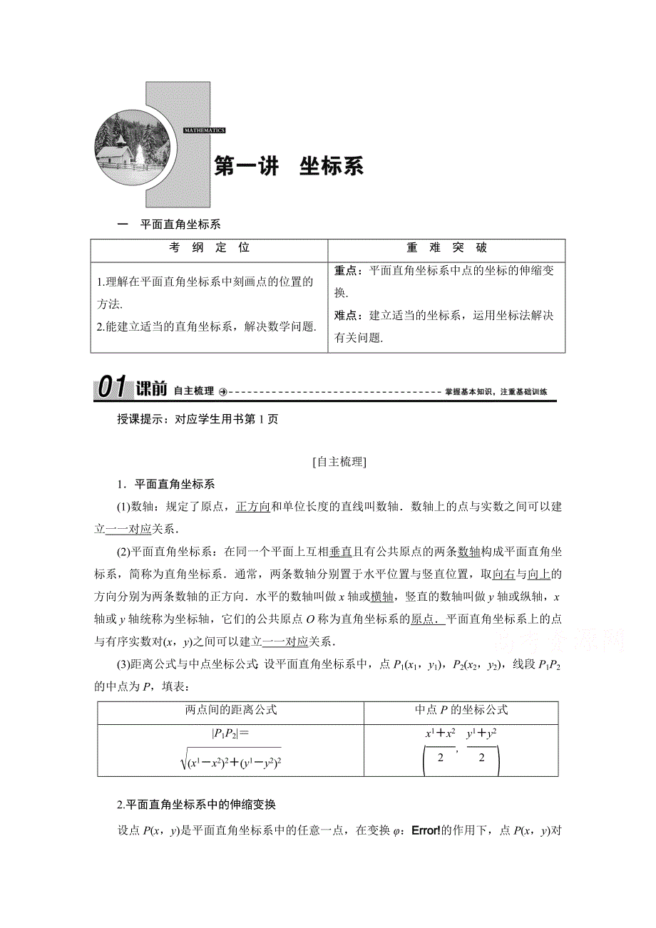 2020-2021学年人教A版数学选修4-4学案：第一讲 一　平面直角坐标系 WORD版含解析.doc_第1页