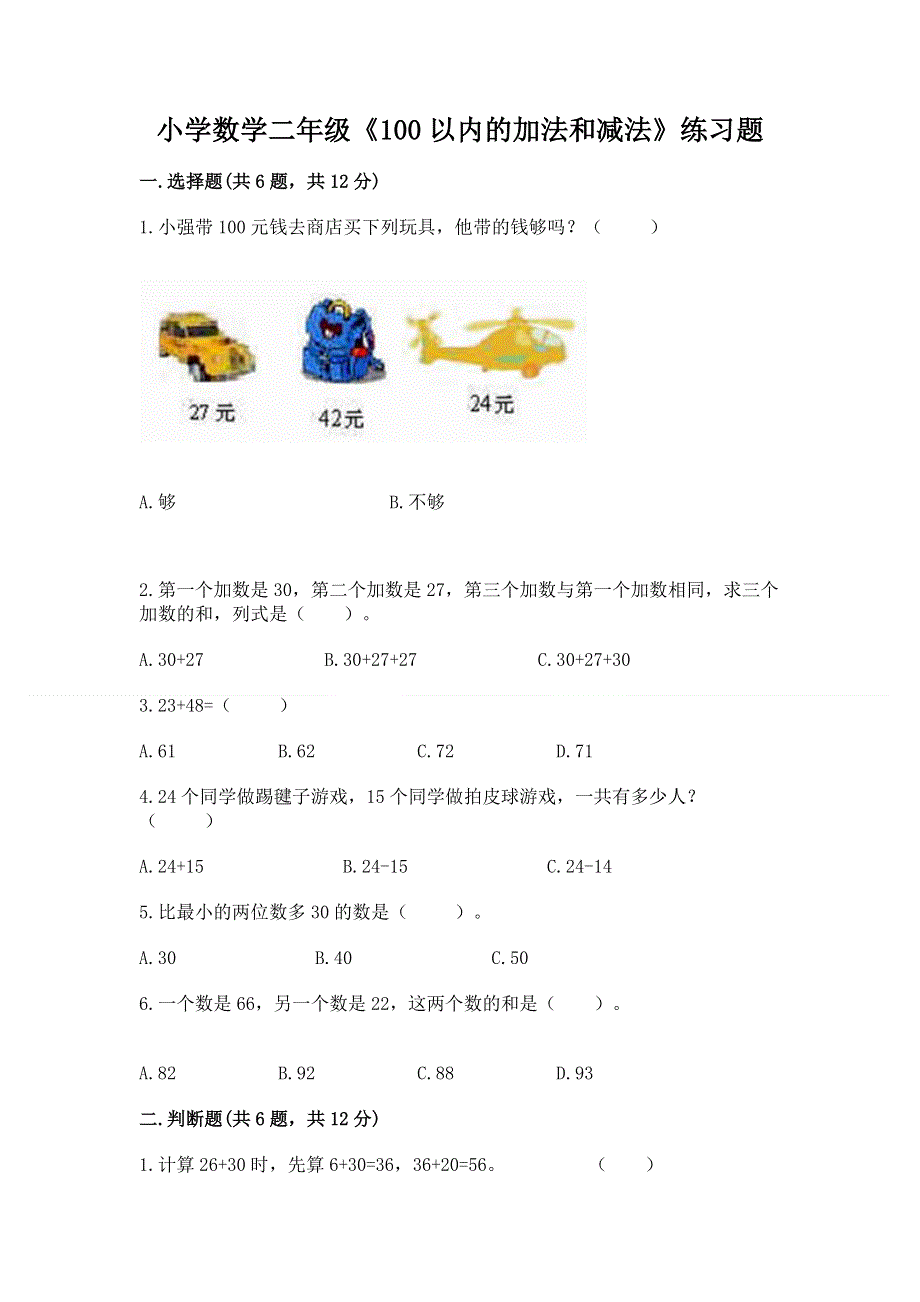 小学数学二年级《100以内的加法和减法》练习题及参考答案【基础题】.docx_第1页