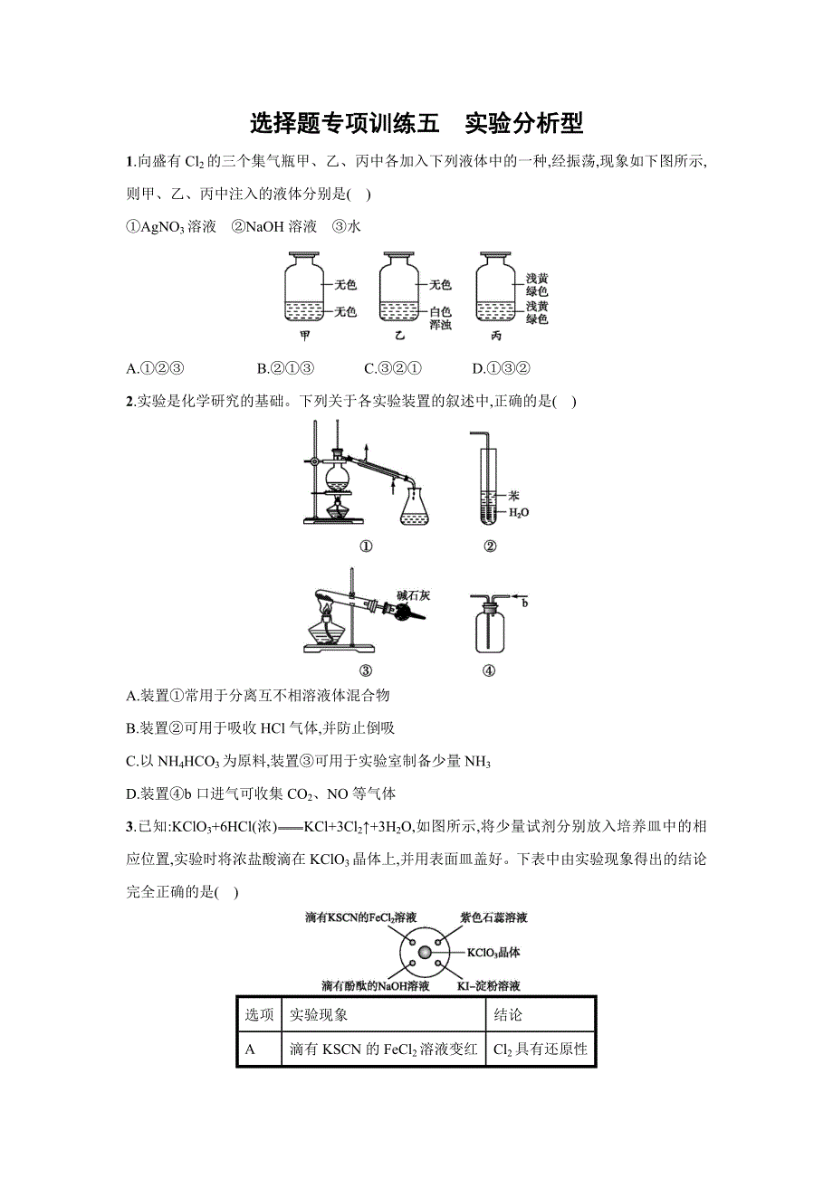 四川省广安市2016届高考化学二轮复习选择题专项训练5实验分析型 WORD版含答案.doc_第1页