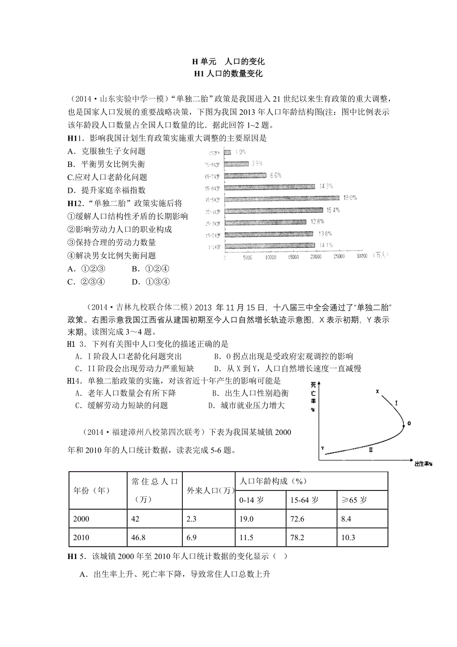 《名校试题汇编》2014年高三地理分类汇编（2014.4-7月份）：H单元人口的变化（学生版）.DOC_第1页