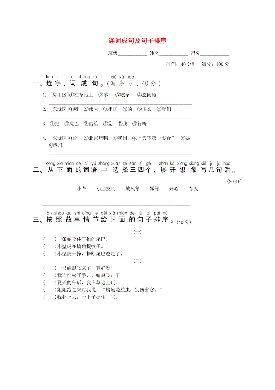 2022一年级语文下册 要素专项卷 19连词成句及句子排序 新人教版.doc_第1页