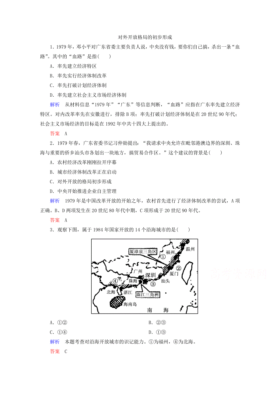 2015年高一历史课时练：第13课 对外开放格局的初步形成（人教版必修2）.doc_第1页