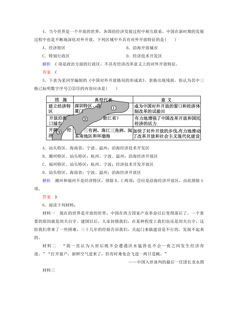 2015年高一历史课时练：第13课 对外开放格局的初步形成（人教版必修2）.doc_第2页