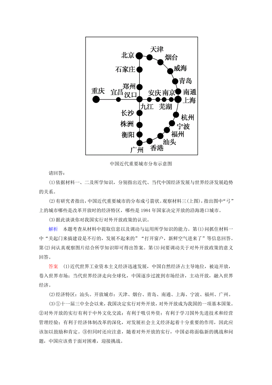 2015年高一历史课时练：第13课 对外开放格局的初步形成（人教版必修2）.doc_第3页