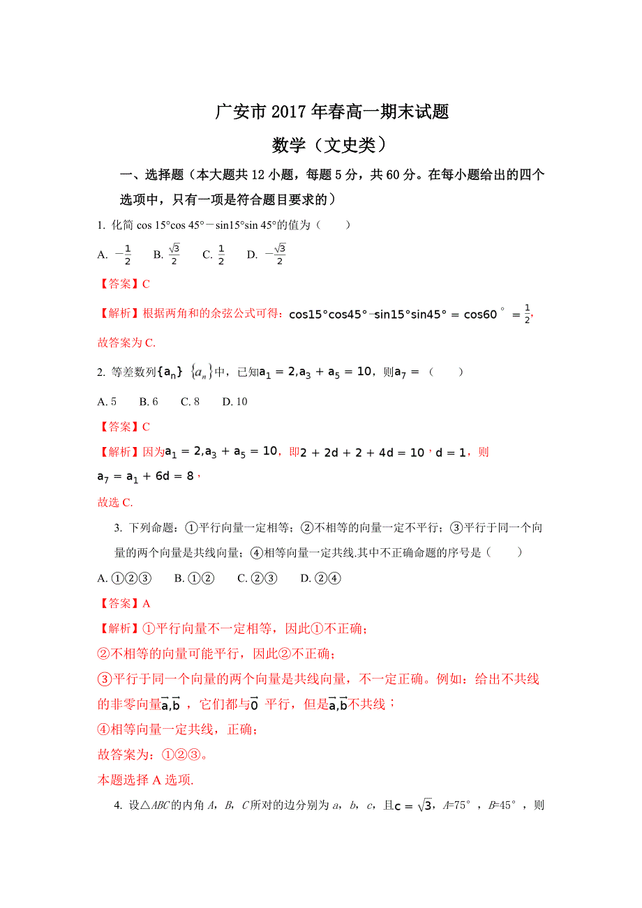 四川省广安市2016-2017学年高一下学期期末考试数学（文）试题 WORD版含解析.doc_第1页