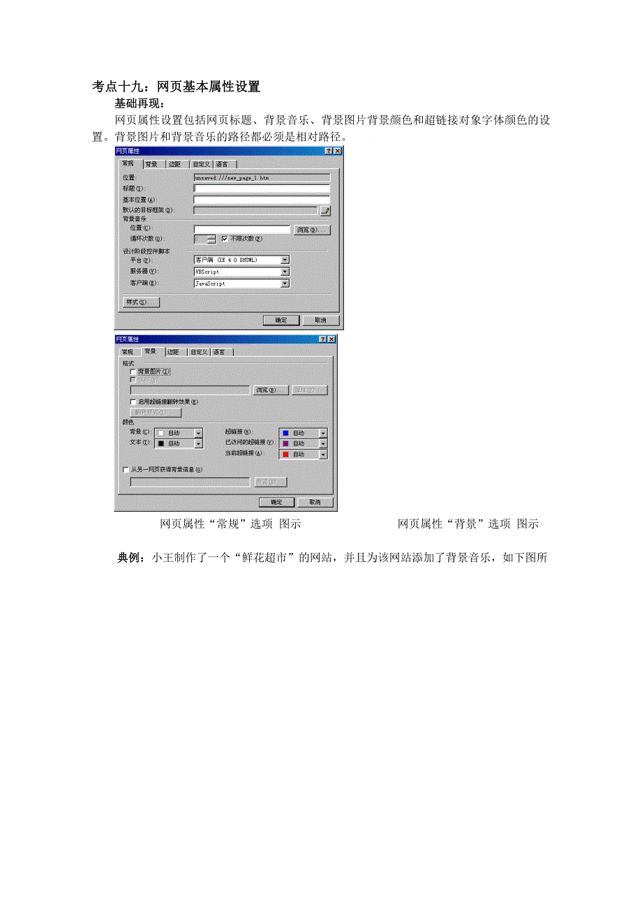 信息技术：浙信息技术高考考点十九网页基本属性设置知识梳理典型例题及训练解析.doc_第1页