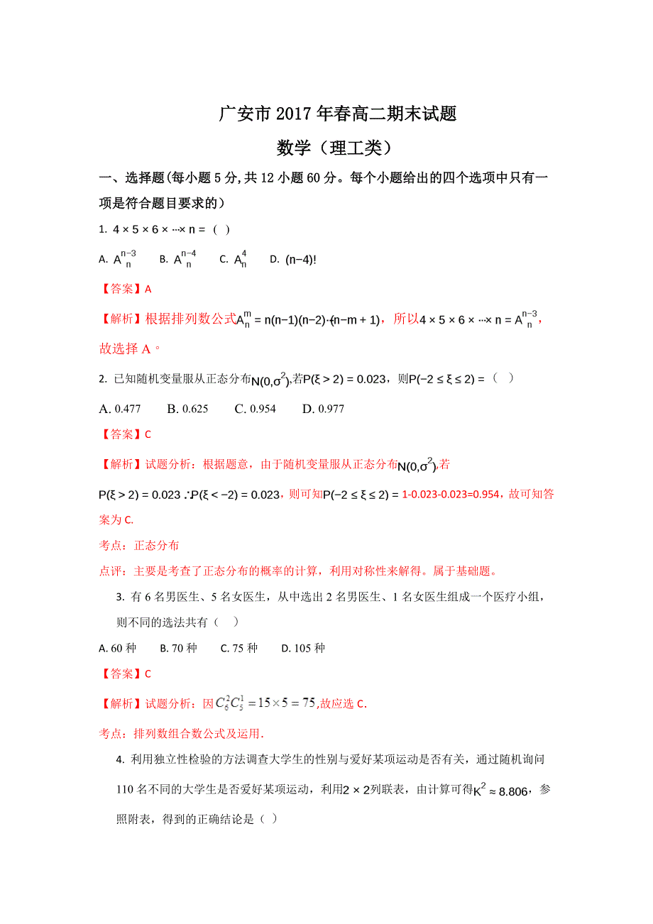 四川省广安市2016-2017学年高二下学期期末考试数学（理）试题 WORD版含解析.doc_第1页