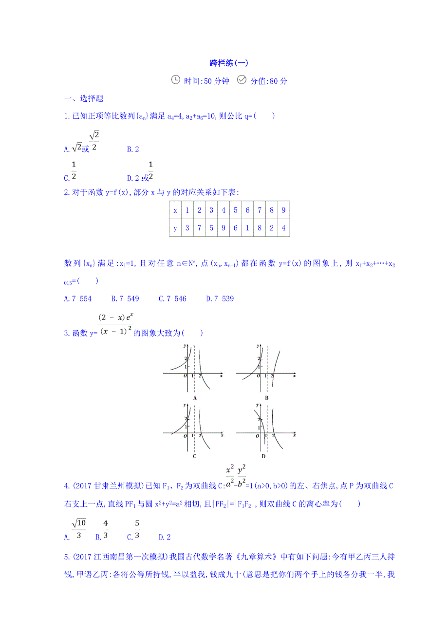 2018届高三数学（文）二轮复习冲刺提分作业：第三篇 多维特色练小题分层练 跨栏练（一） WORD版含答案.doc_第1页