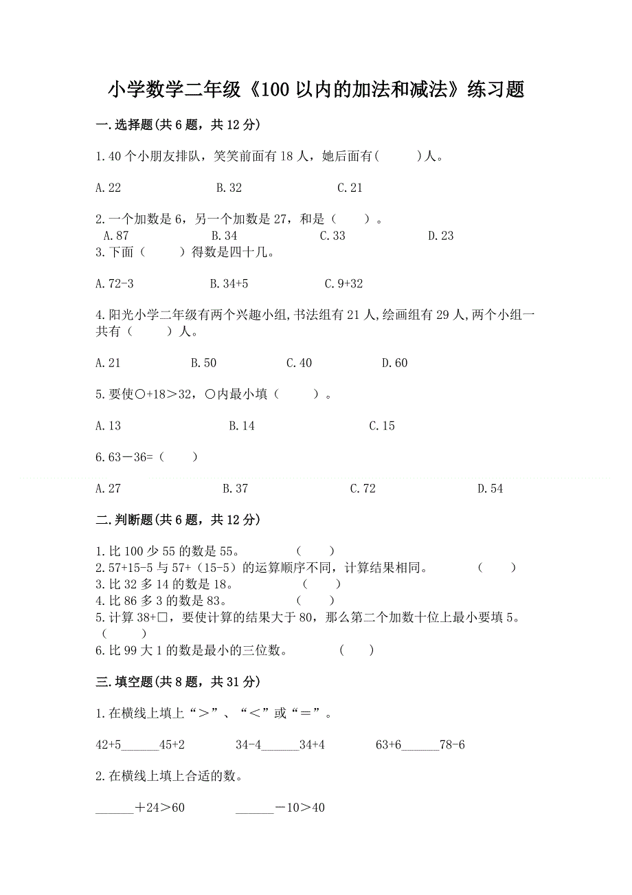 小学数学二年级《100以内的加法和减法》练习题加精品答案.docx_第1页