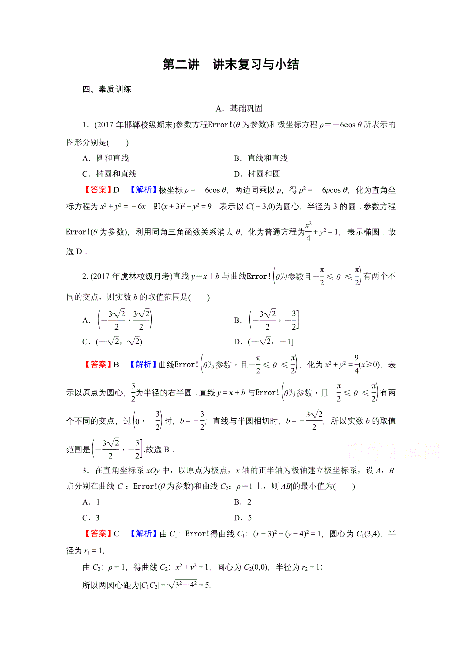 2020-2021学年人教A版数学选修4-4训练：讲末复习与小结 第二讲　参数方程 WORD版含解析.doc_第1页